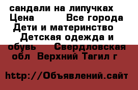 сандали на липучках  › Цена ­ 150 - Все города Дети и материнство » Детская одежда и обувь   . Свердловская обл.,Верхний Тагил г.